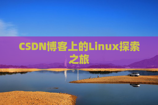CSDN博客上的Linux探索之旅