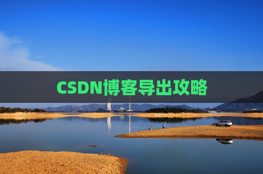 CSDN博客导出攻略